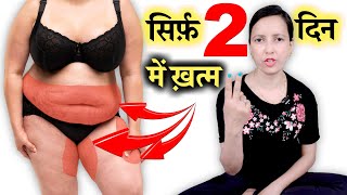 सिर्फ़ 2 दिन में ख़त्म BELLY FAT , HIP FAT , THIGH FAT