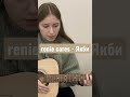 renie cares-Якби|кавер на гітарі