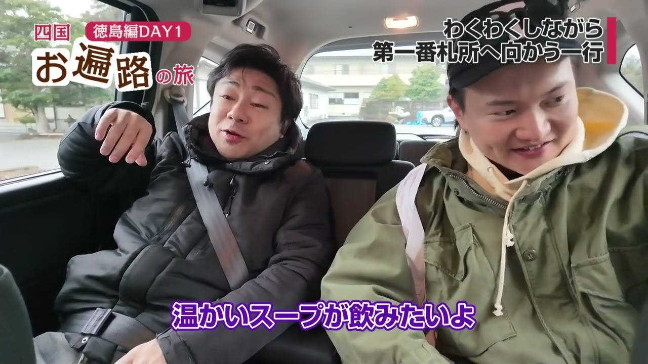 お遍路旅 徳島編①】すごろくカンパニー・四国八十八ヶ所霊場巡り・車