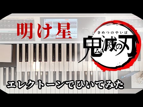 【耳コピ】【明け星】鬼滅の刃「エレクトーン演奏」