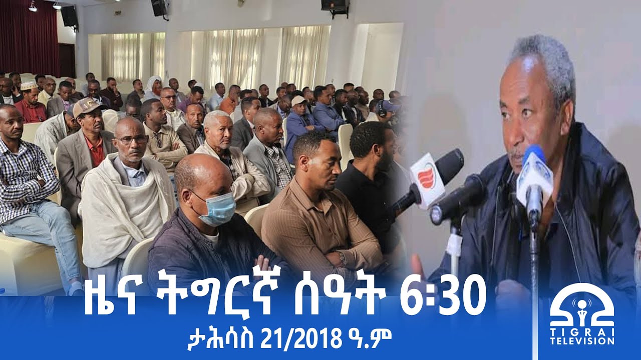 ዜና ትግርኛ- ቀትሪ ሰዓት 6፡30 - ታሕሳስ 21/2018 ዓ.ም | 
