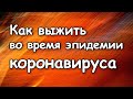 СРОЧНЫЙ ВЫПУСК - КАК ВЫЖИТЬ во время эпидемии коронавируса Актуальная информация