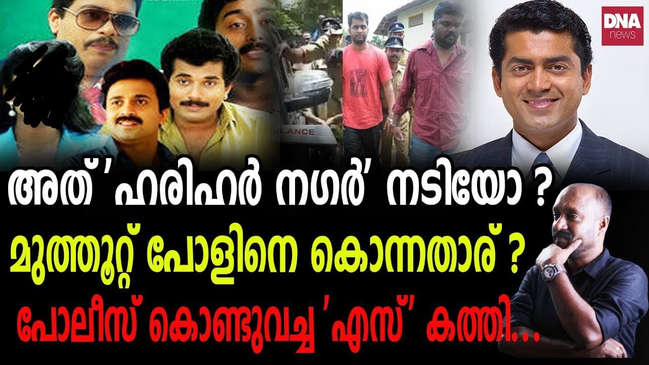 നടിയുമായി റിസോർട്ടിൽ രാത്രിയിലെത്തിയ പോൾ മുത്തൂറ്റ്.. | dnanewsmalayalam