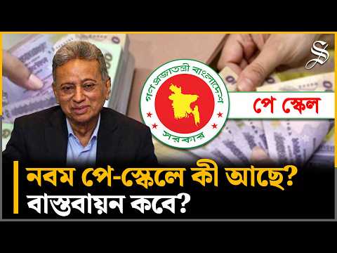 নবম পে-স্কেল নিয়ে সর্বশেষ; কেন বিলম্বিত হচ্ছে ঘোষণা? | 9th Pay Scale | Govt Job