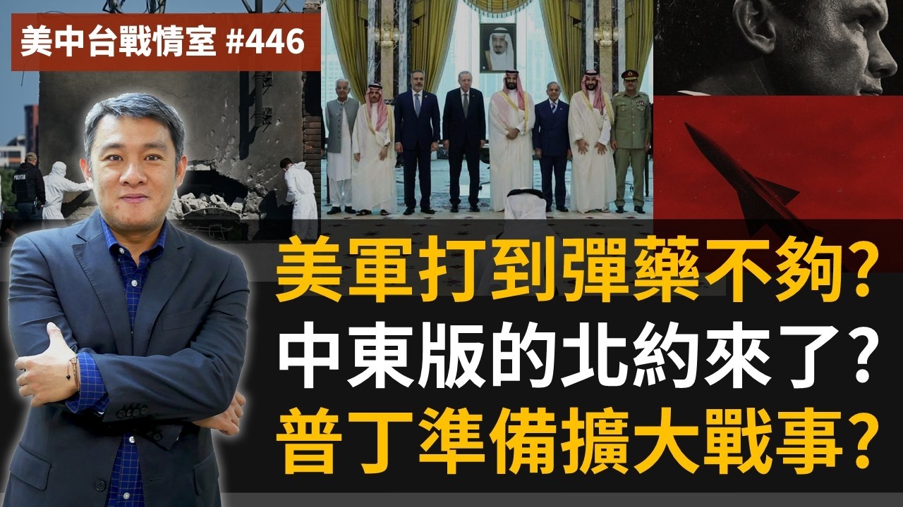 【美中台戰情室】#446 美軍打到彈藥不夠?+ 中東版的北約來了?+ 普丁準備擴大戰事? 縮圖