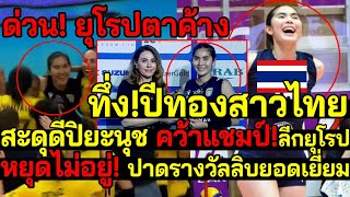 ด่วน! ยุโรปตาค้าง! สะดุดีปิยะนุช ปีทองสาวไทย คว้าแชมป์!ลีกยุโรป หยุดไม่อยู่! ปาดรางวัลลิบยอดเยี่ยม