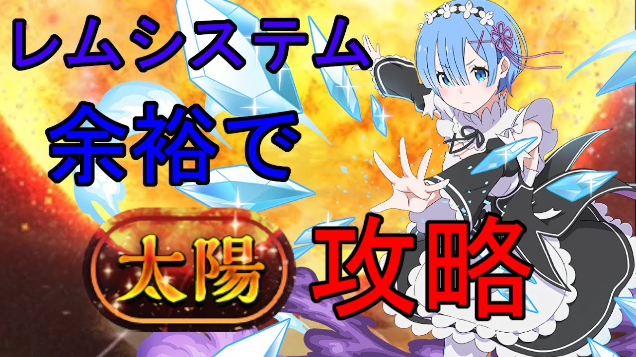 【パズドラ】太陽チャレンジを楽々攻略！！レムが強すぎる