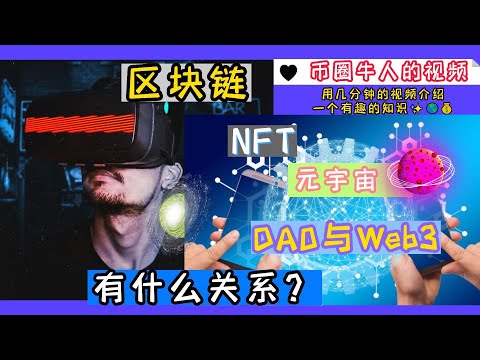 区块链、NFT、元宇宙、DAO与Web3有什么关系？What is the relationship between blockchain, NFT, Metaverse, DAO and Web3?