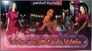 عارضة الأزياء ماهلاغا جابري تحتفل بعيد ميلادها وترقص بعمره الجديد 32