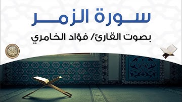سورة الزمر بصوت القارئ فؤاد الخامري