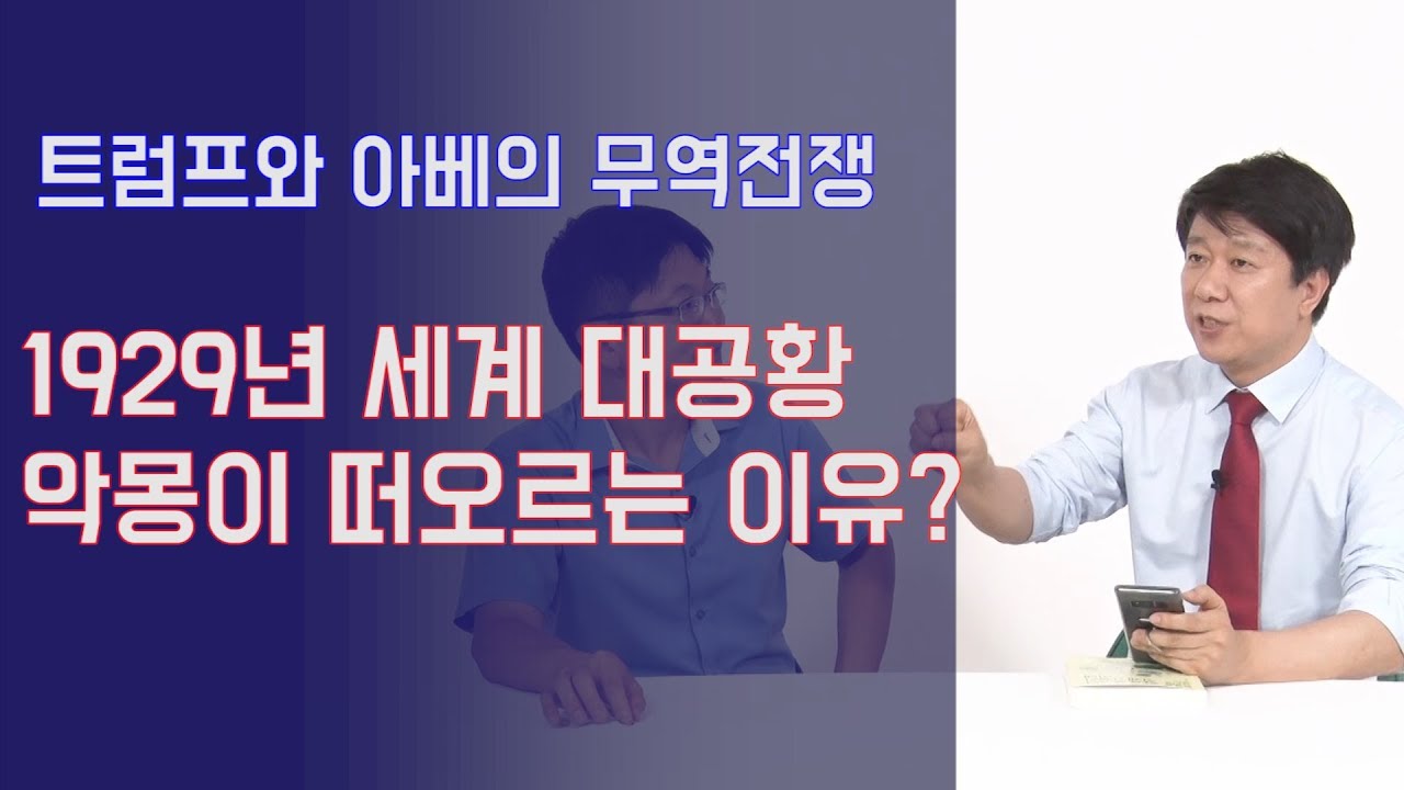 1929년 세계 대공황의 악몽이 떠오르는 이유? 트럼프와 아베의 무역전쟁은 실수? | 815머니톡