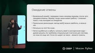 Moscow Python Meetup №88. Евгений Блинов (VK). Токены отмены как паттерн и как библиотека cantok.