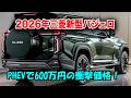 三菱新型パジェロ完全復活、PHEVで600万円の衝撃価格！90km電気走行、204馬力ディーゼル同時発売！