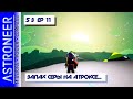 👨‍🚀 Astroneer S3 Ep11. Летим на Атрокс за газами. Прохождение и выживание в Астронир.