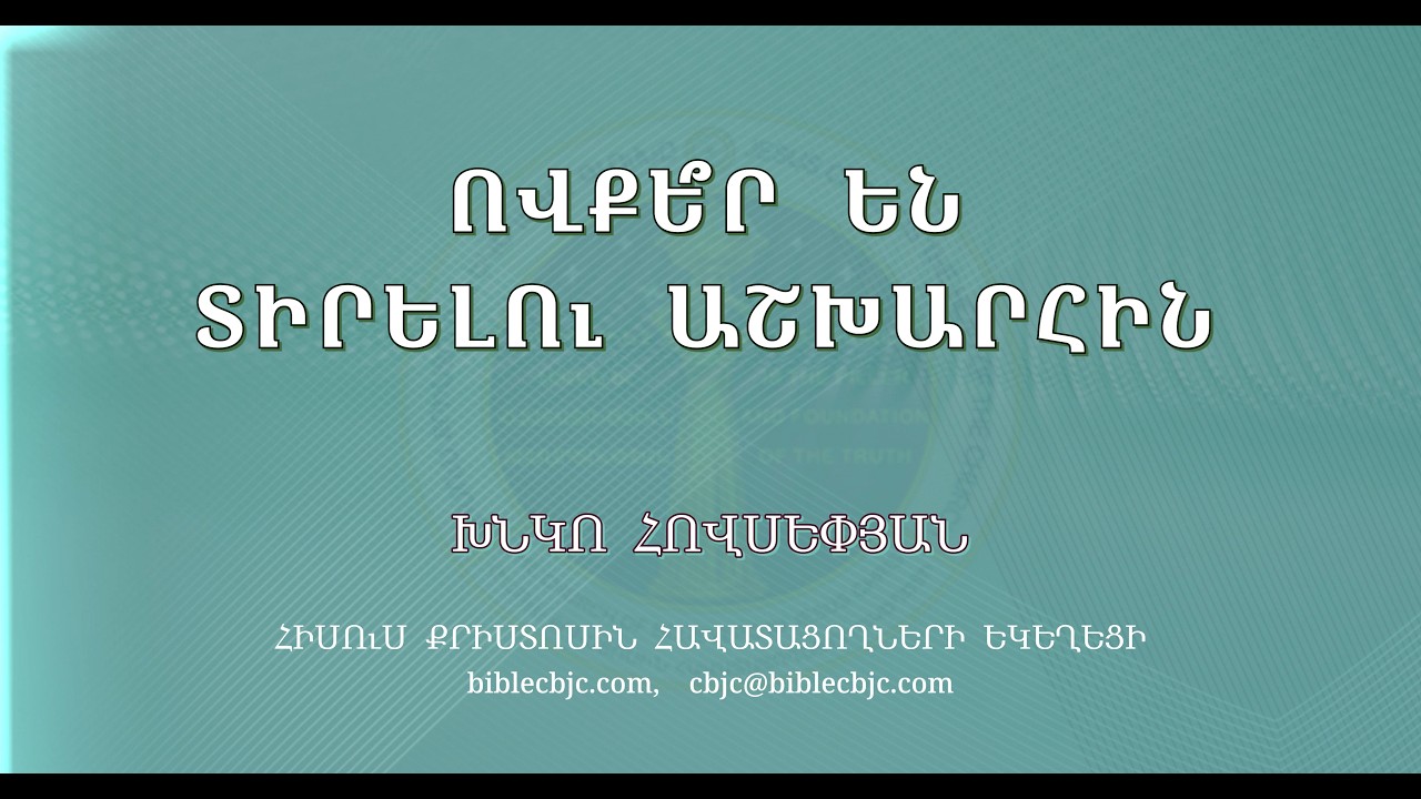 HQ1629-02․2026 Ովքե՞ր են տիրելու աշխարհին - Խնկո Հովսեփյան