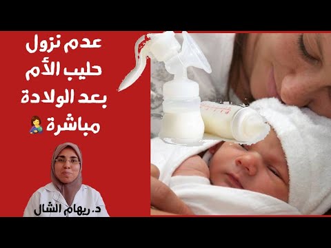 فيديو: هل يمكن أن ينفد اللبأ قبل ولادة الطفل؟
