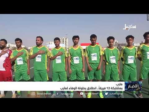 بمشاركة 12 فريقاً انطلاق بطولة الوفاء لـ #مأرب