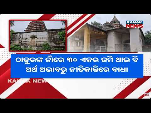 Jajpur Jagannath Temple | Lack of Funds Affects Daily Rituals