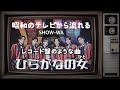 ひらがなの女 SHOW-WA