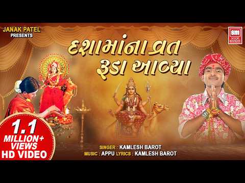 Cover દશામાં ના વ્રત રૂડા | Dashama Na Vrat Ruda | Dashama Bhajan | Kamlesh Barot | Soormandir