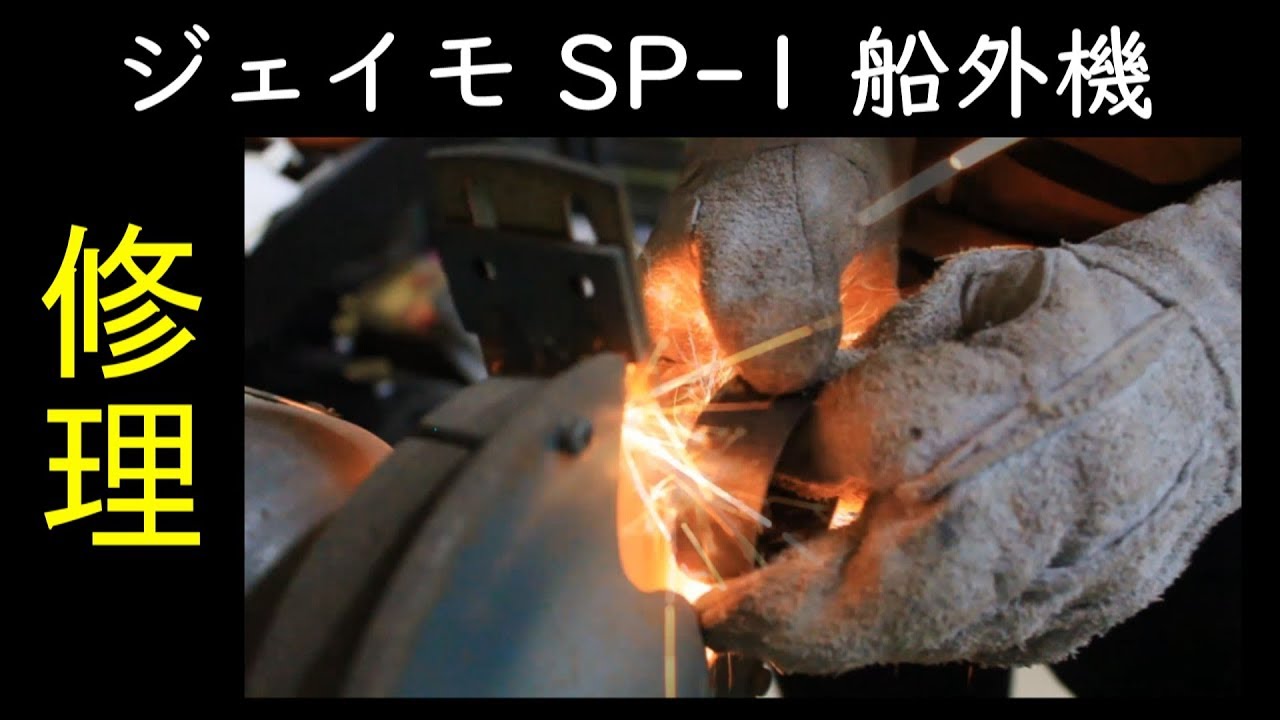 ジェイモ SP-1】船外機修理（ベアリング破損による複合トラブル）前編 