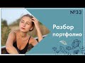 Тренды и почему так важно за ними следить. Разбор портфолио №33