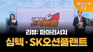 [김흥태의 스탁배송] 심텍 SK오션플랜트 [오전 7시 15분]