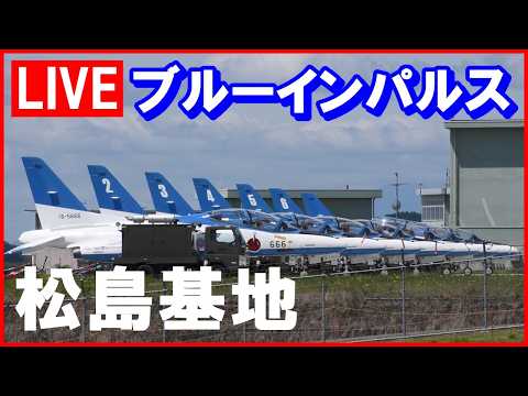 🔴LIVE【松島基地】2026.7.15 ブルーインパルス基地上空訓練はあるか