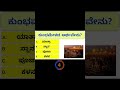 Kannada General Knowledge Test Your Brain|Gk |#shorts #gk
