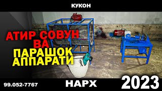 АТИР СОВУН ВА ПАРАШОК АППАРАТИГА МЕГА ЧЕГИРМА ИШЛАБ ЧИКАРИШ УЧУН | NARX NAVO