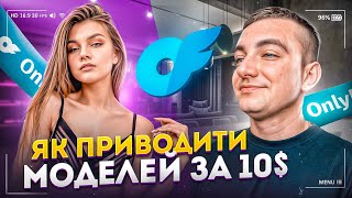 Модель OnlyFans за 10$ в Україні | Як шукати OnlyFans моделей?