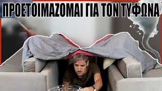 ΠΡΟΕΤΟΙΜΑΖΟΜΑΙ ΓΙΑ ΤΟΝ ΤΥΦΩΝΑ (Ξενοφών/Ζορμπάς)