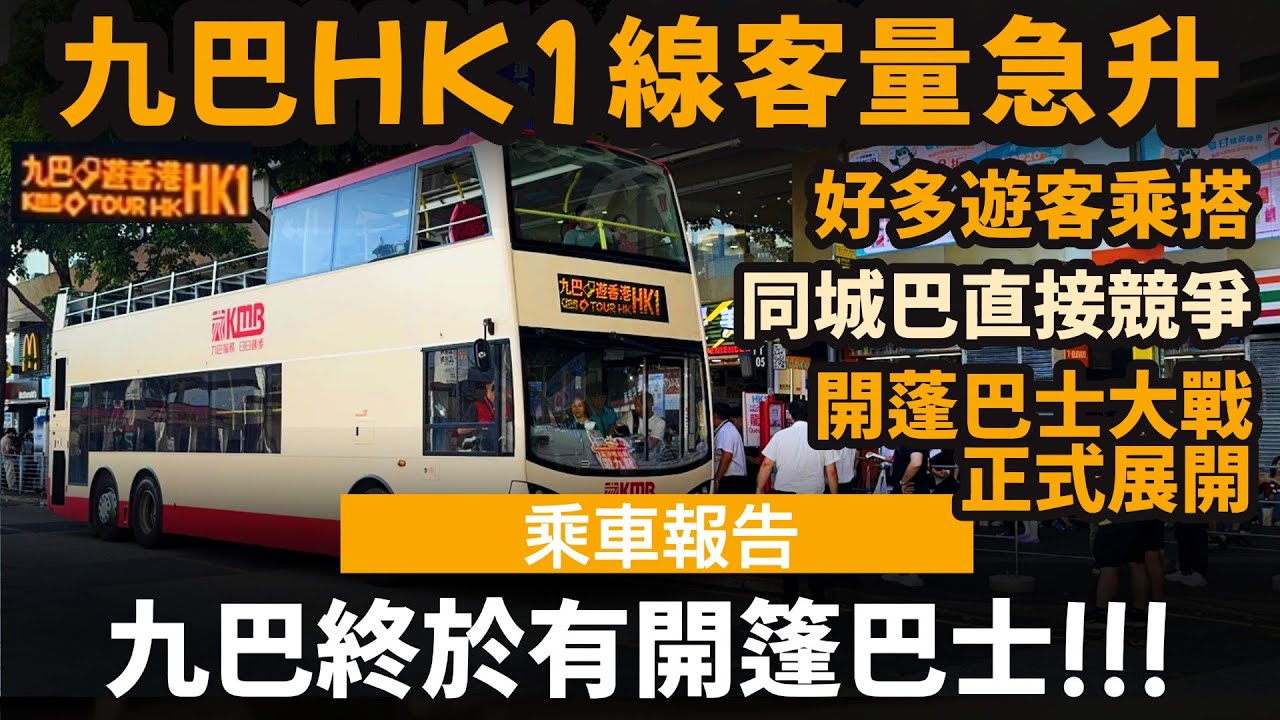 [乘車報告] 九巴終於有開篷巴士!!! ── 九巴HK1線客量急升 | 好多遊客乘搭 | 同城巴直接競爭!! | 開篷巴士大戰正式展開