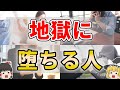 【ゆっくり解説】地獄に堕ちてしまう人の特徴7選