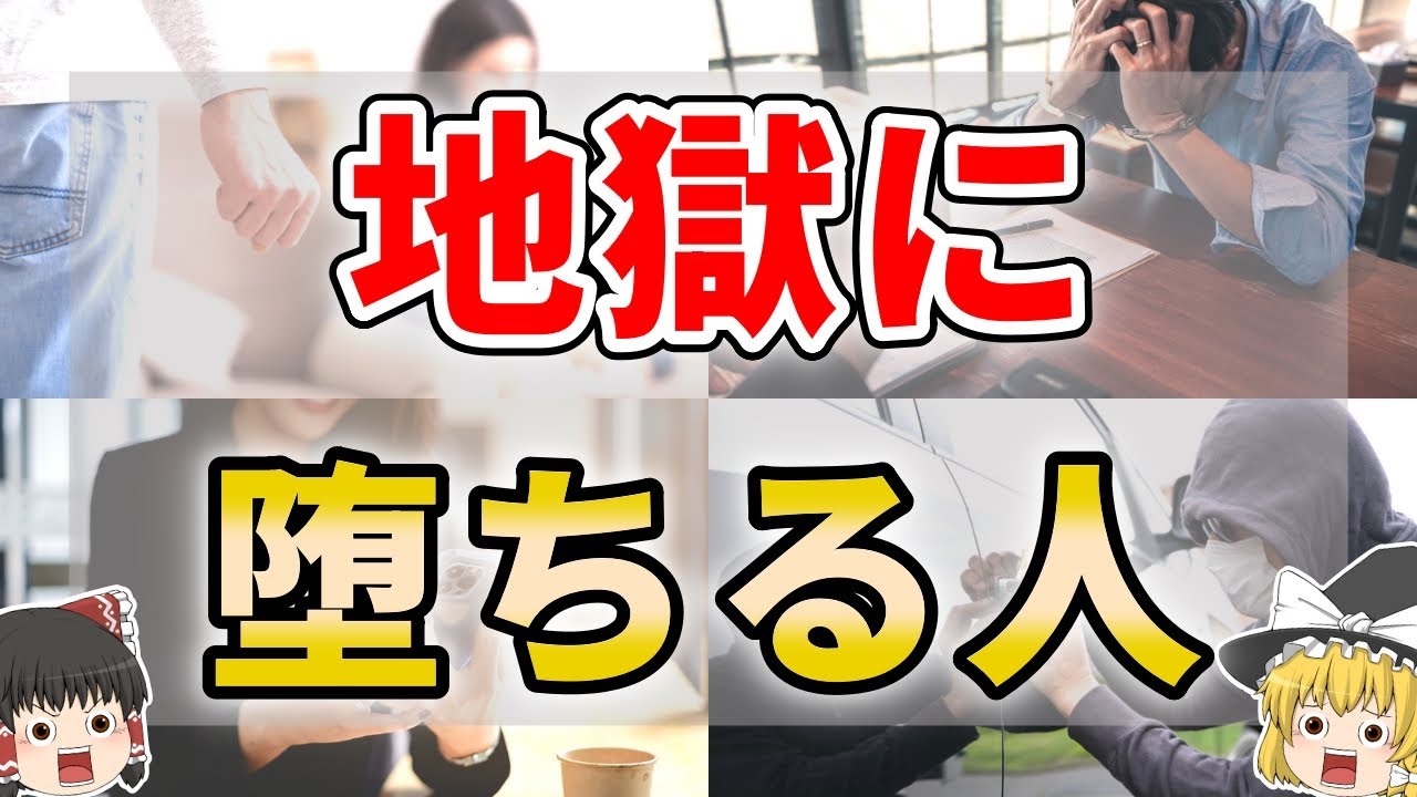 【ゆっくり解説】地獄に堕ちてしまう人の特徴７選