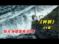 【阿奇】惊天海啸席卷全球，沿岸居民逃无可逃/2023年灾难惊悚片《种群 The Swarm》04集