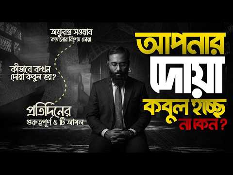 দোয়া করছি, কিন্তু কবুল হচ্ছে না কেন নাকি আমরা ভুল করছি? Perspective Podcast | Yahia Amin