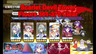 Touhou LostWord JP - Scarlet Devil Tower Floors 361-370 Clear + Cutscene