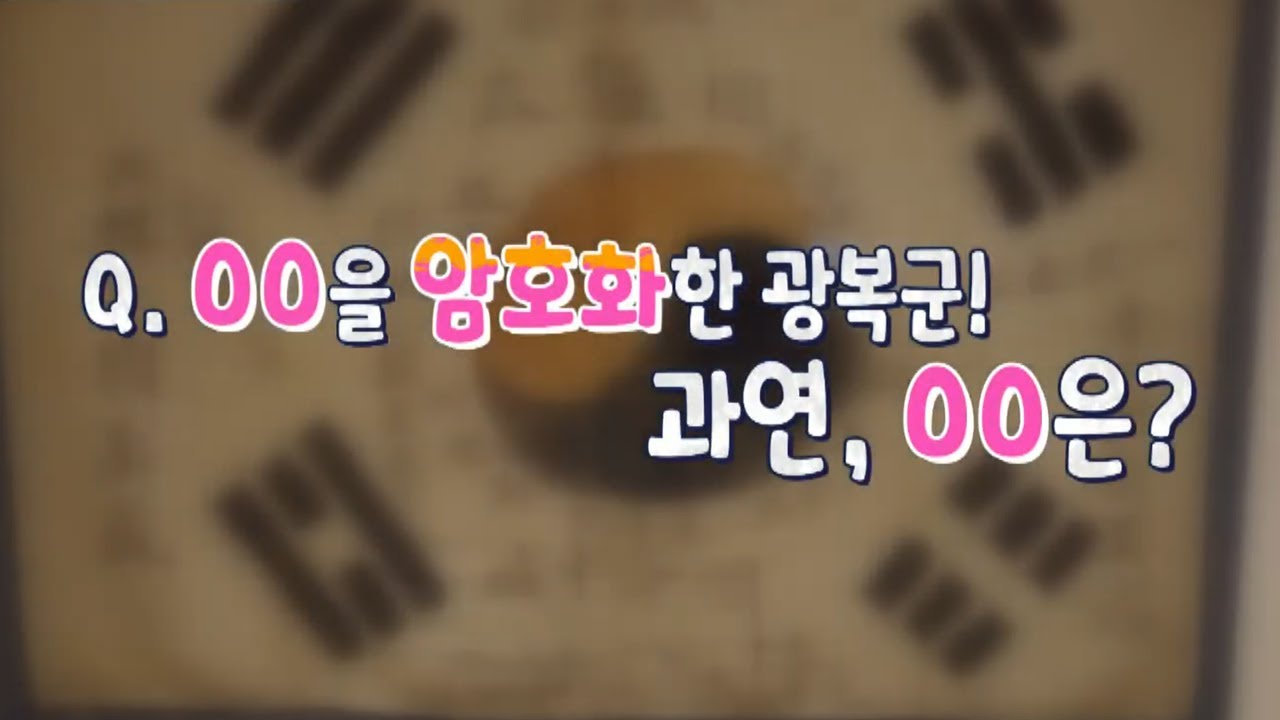 독립군은 한글을 암호화했다? [핫클립] / YTN 사이언스