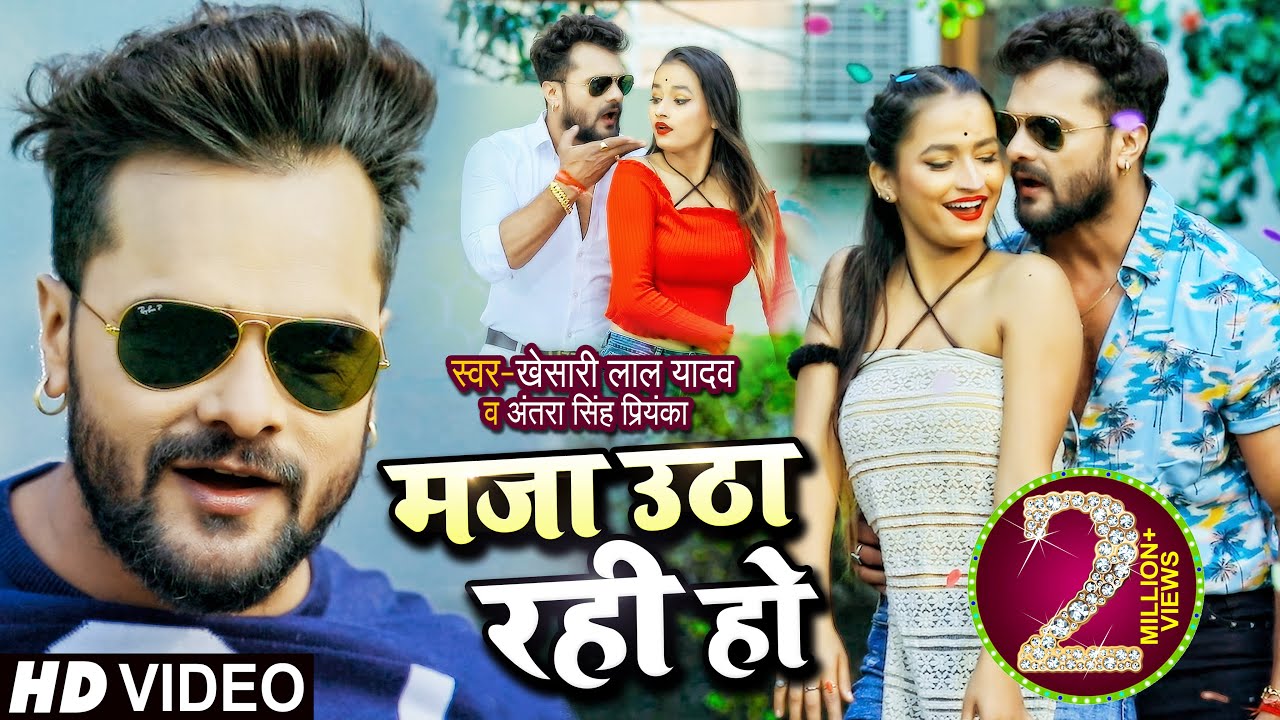 Bhojpuri Video Khesari 2021 Gana Khesari Lal Ka Bhojpuri Gana 2021