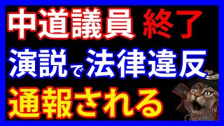 1/29 中道議員が大失態!通報されてしまった「あり得ない行動」と「極悪投稿」とは