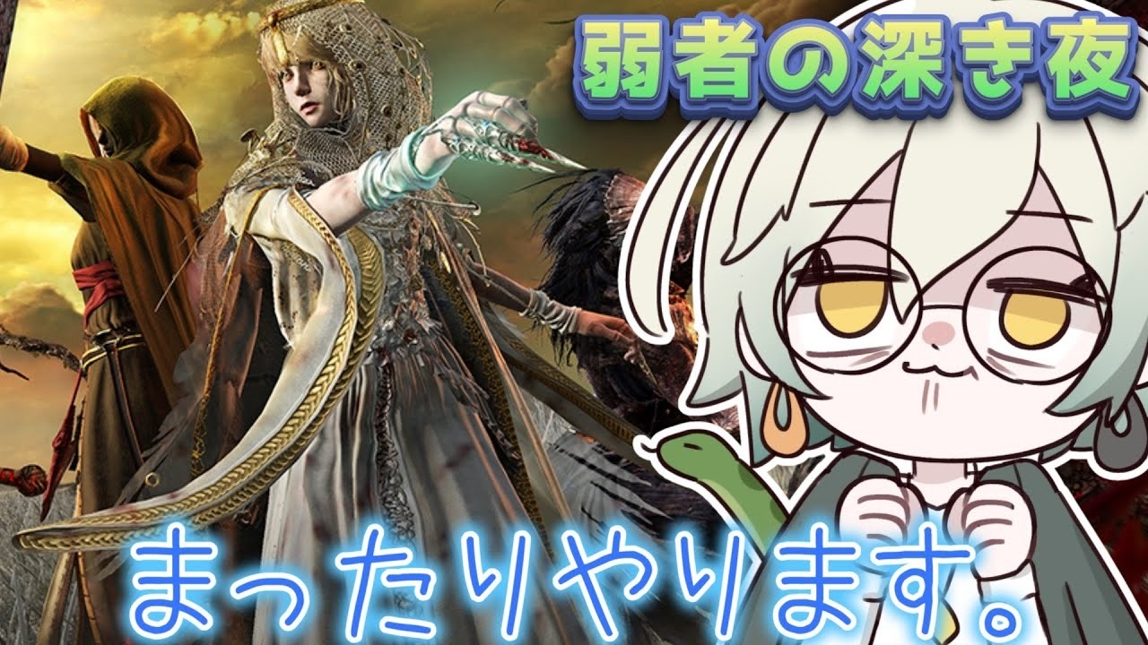 【ELDENRING】ダウンしたくなぁあああい!けど火力は出したい。【NIGHTREIGN】