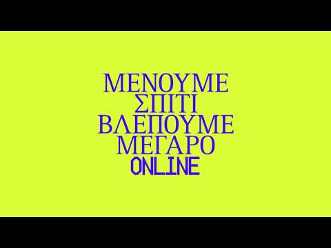 Μένουμε σπίτι - Βλέπουμε Μέγαρο