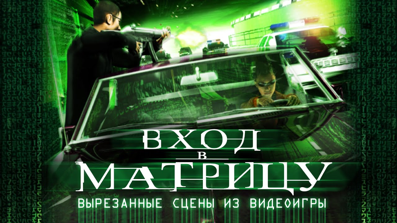 Вход в Матрицу: Вырезанные сцены из видеоигры / Enter the Matrix: Deleted scenes