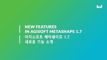 아지소프트 메타쉐이프(Agisoft Metashape)/ 포토스캔(Photoscan) 1.7 소개 (한글 자막)