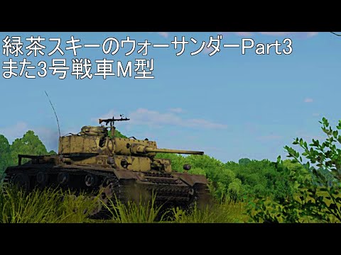 緑茶スキーのウォーサンダーPart3　また3号戦車M型