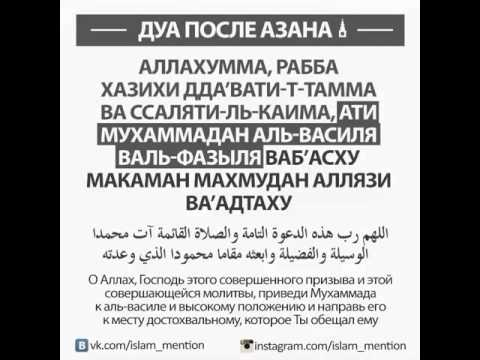 Дуа после азана.