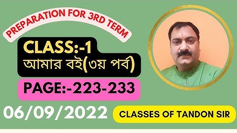 আমার বই।।প্রথম শ্ৰেণী।।তৃতীয় পর্ব।।Amar Boi।।Class 1.।।3rd term.(223-233 page)