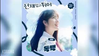 재연(Jae Yeon) - 독백 (Monologue) (선재 업고 튀어 OST) Lovely Runner OST Part 7