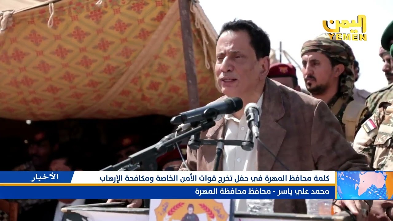 كلمة محافظ المهرة في حفل تخرج قوات الأمن الخاصة ومكافحة الإرهاب